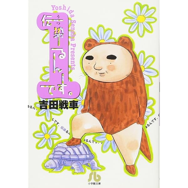 Amazon.co.jp: かわうそセブン: [伝染るんです。]フューチャー (ビッグ