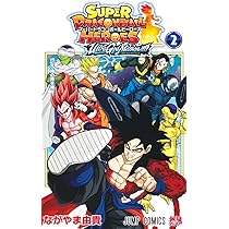 スーパードラゴンボールヒーローズ ウルトラゴッドミッション!!!! 2