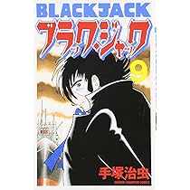 Amazon.co.jp: ブラック・ジャック (9) [新装版] (少年チャンピオン