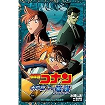 Amazon.co.jp: 名探偵コナン 水平線上の陰謀(ストラテジー) (小学館