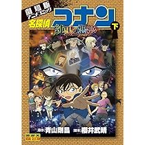 名探偵コナン 純黒の悪夢 (下) (少年サンデーコミックス ビジュアル