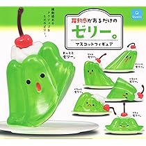 Amazon | 躍動感があるだけのゼリー。マスコットフィギュア [全6種