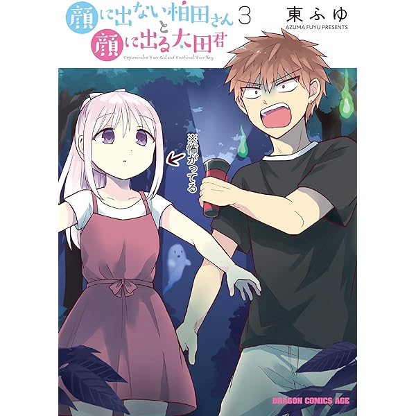 Amazon.co.jp: 顔に出ない柏田さんと顔に出る太田君 1 (ドラゴン