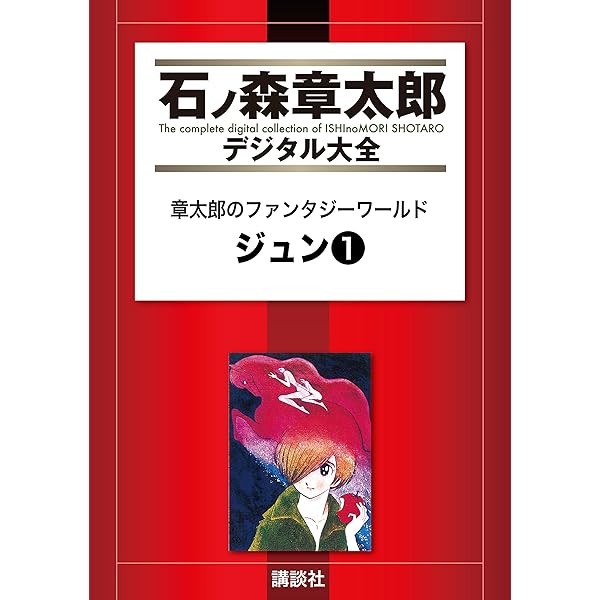 Amazon.co.jp: 龍神沼 (石ノ森章太郎デジタル大全) eBook : 石ノ森