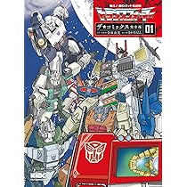 戦え!超ロボット生命体トランスフォーマー ザ☆コミックス完全版(1