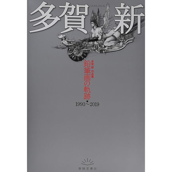 Amazon.co.jp: 多賀新の世界: 銅版画・鉛筆画 1974~2025 : 多賀新: 本