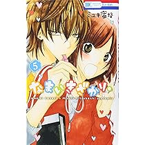 Amazon.co.jp: なまいきざかり。 5 (花とゆめCOMICS) : ミユキ蜜蜂: 本
