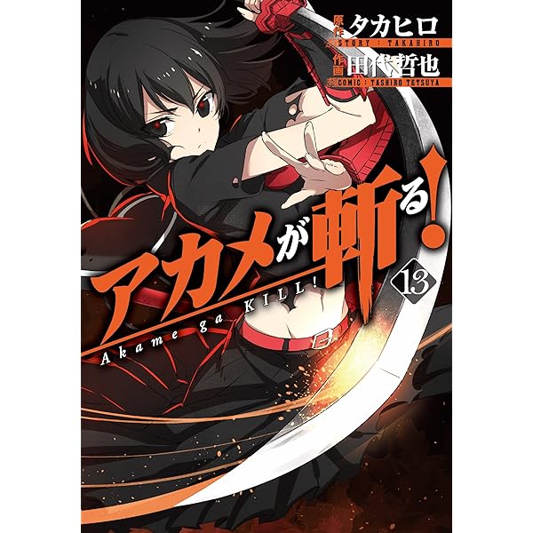 アカメが斬る! (10) (ガンガンコミックスJOKER) | 田代 哲也, タカヒロ