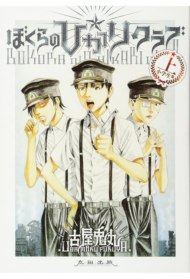 Amazon.co.jp: ライチ☆光クラブ (f×COMICS) : 古屋 兎丸: 本