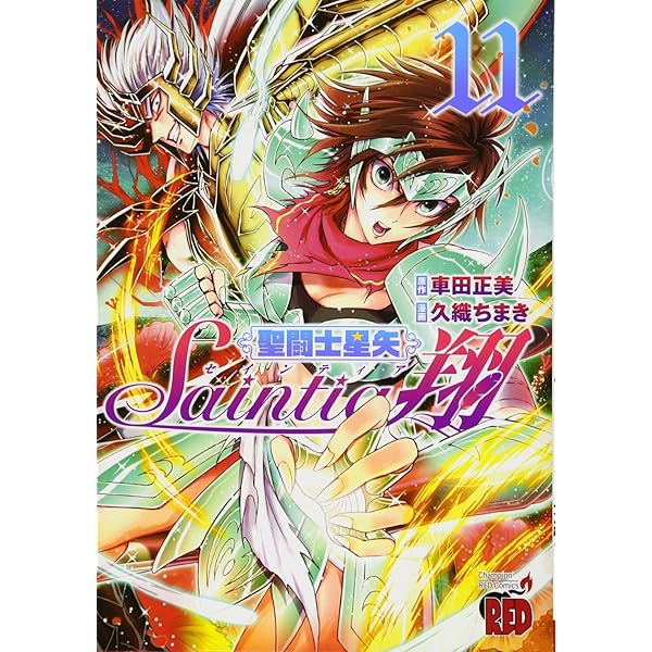 聖闘士星矢 セインティア翔(8): チャンピオンREDコミックス | 久織