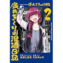 ぼっち・ざ・ろっく！外伝 廣井きくりの深酒日記 2 (芳文社コミックス