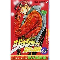 ジョジョの奇妙な冒険 41 (ジャンプコミックス) | 荒木 飛呂彦 |本