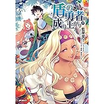 Amazon.co.jp: 盾の勇者の成り上がり 29 (MFコミックス フラッパー