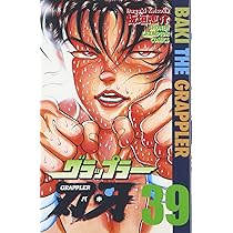 Amazon.co.jp: グラップラ-刃牙 (39) (少年チャンピオン・コミックス