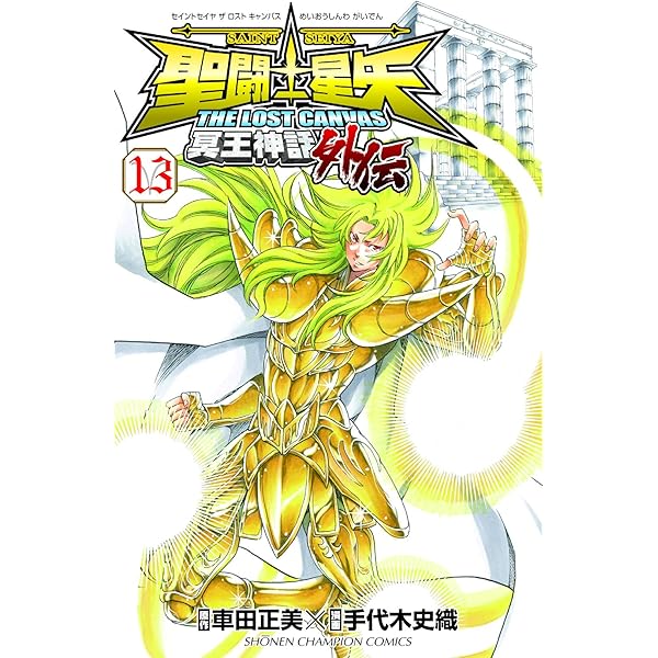 Amazon.co.jp: 聖闘士星矢THE LOST CANVAS冥王神話外伝 (8) (少年
