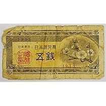 Amazon.co.jp: 古銭 日本銀行券 はと・ハト・鳩 拾銭 10銭・十銭 旧札
