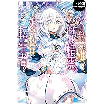 Amazon.co.jp: 父は英雄、母は精霊、娘の私は転生者。 5 (カドカワ