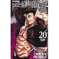 呪術廻戦 19巻 記録──2018年10月“渋谷事変”にて秘匿された物品