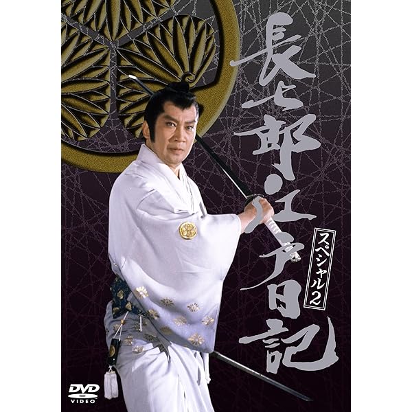 Amazon.co.jp: 長七郎江戸日記 スペシャル [DVD] : 里見浩太郎, 野川