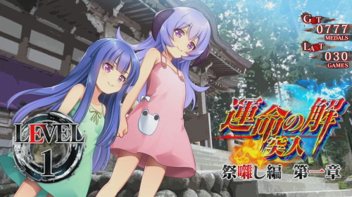 ひぐらし祭2】運命分岐モード（CZ）の抽選と恩恵