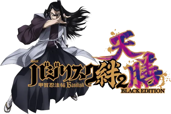 スマスロバジリスク～甲賀忍法帖～絆2 天膳 BLACK EDITIONの解析攻略まとめ