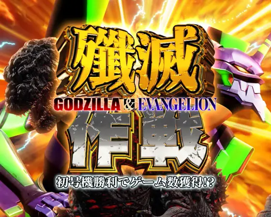 Lゴジラ対エヴァンゲリオンの解析攻略まとめ