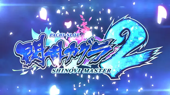 Lパチスロ閃乱カグラ2 SHINOVI MASTERの解析攻略まとめ