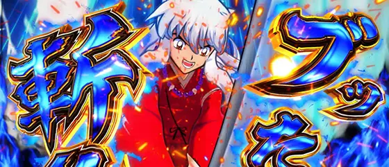 犬夜叉2(スロット)】妖(あやかし)勝負（CZ）の抽選と恩恵｜お札演出で