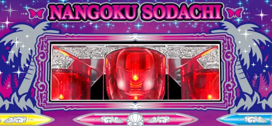 南国育ち（スマスロ）】通常時のポイント解説｜プリリプ演出やネジリ