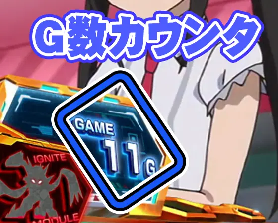 シンフォギア (スマスロ) 】通常時のインターフェース G数カウンタ