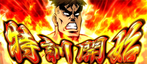 押忍！番長ZEROの解析攻略まとめ