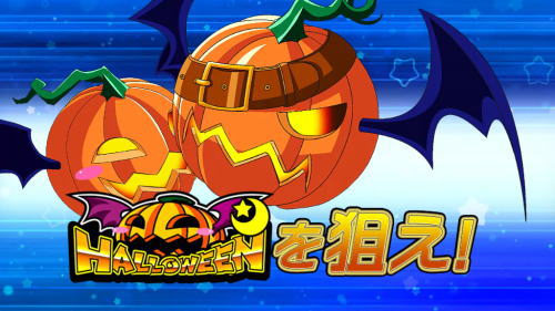 マジカルハロウィン～Trick or Treat！～の解析攻略まとめ