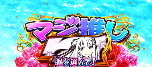 Re:ゼロから始める異世界生活 Apex Vacationの解析攻略まとめ