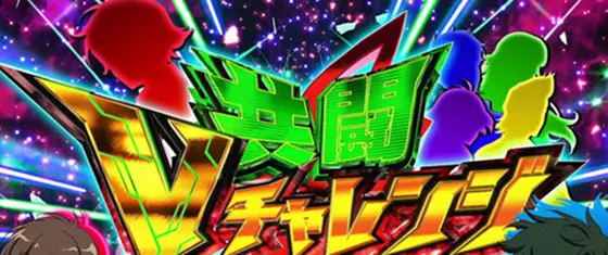 パチスロ 革命機ヴァルヴレイヴの解析攻略まとめ