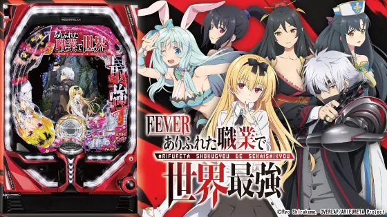 Pフィーバーありふれた職業で世界最強の解析攻略まとめ