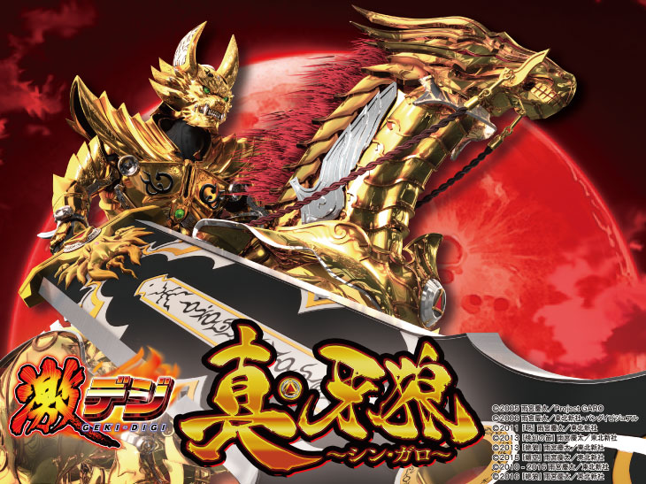 P激デジ真・牙狼の解析攻略まとめ