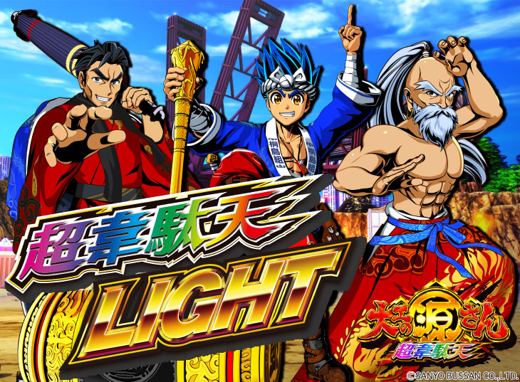 P大工の源さん 超韋駄天 LIGHTの解析攻略まとめ