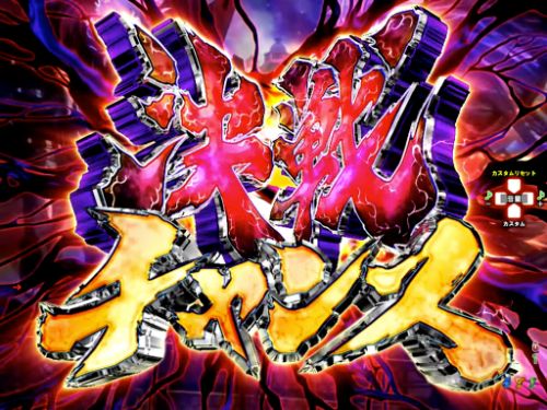 P甲鉄城のカバネリ ～4,000連激ver.～ - 決戦チャンス・信頼度