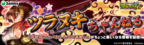 P甲鉄城のカバネリ ～4000連激ver.～の解析攻略まとめ