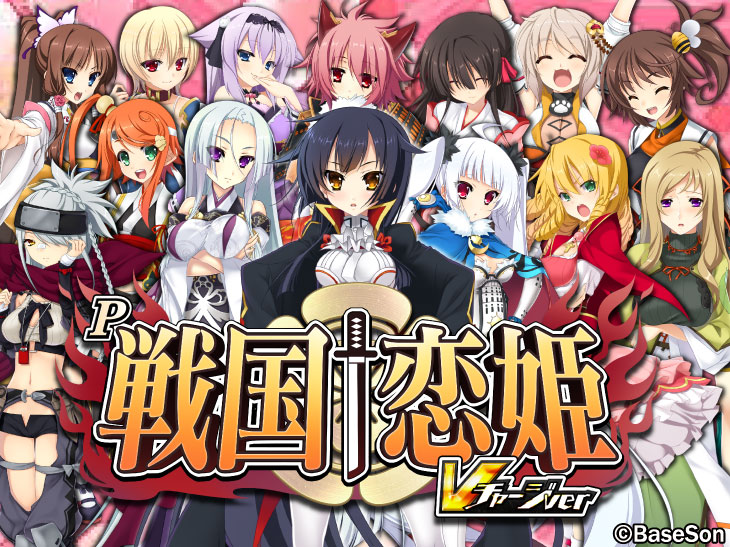 P戦国†恋姫 Vチャージverの解析攻略まとめ