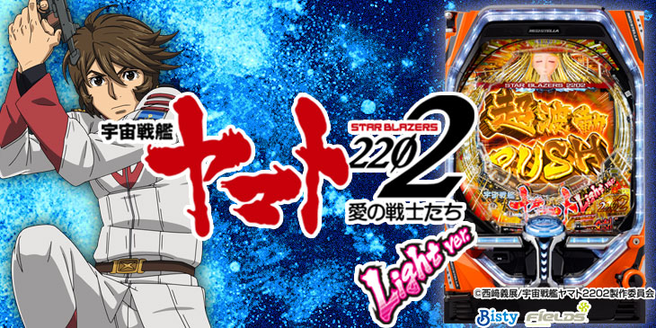 信頼度/ボーダー】P宇宙戦艦ヤマト2202 愛の戦士たち Light ver.