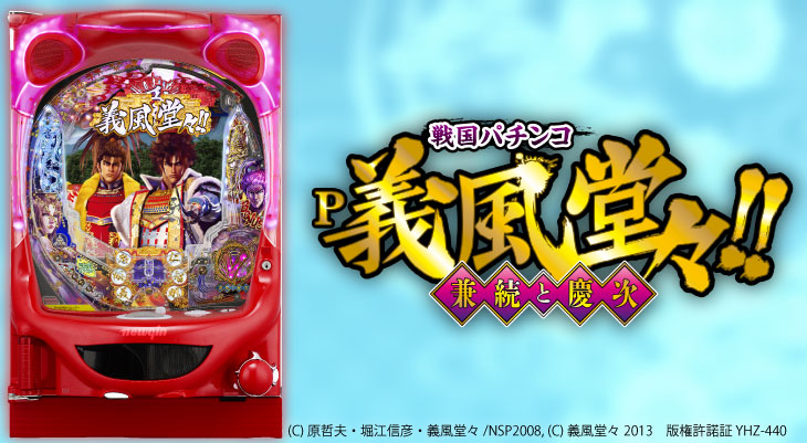 P義風堂々!!～兼続と慶次～2N-Xの解析攻略まとめ