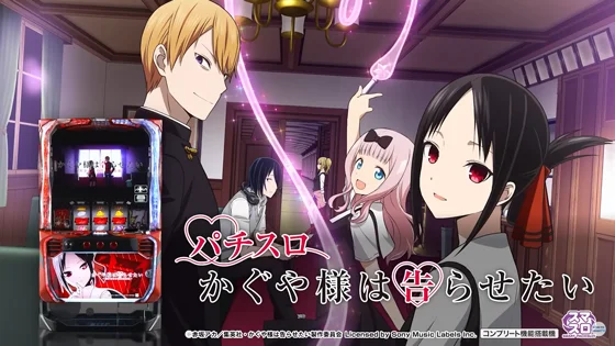 かぐや様は告らせたい（スロット/スマスロ）】引き戻しチャンス・奇跡