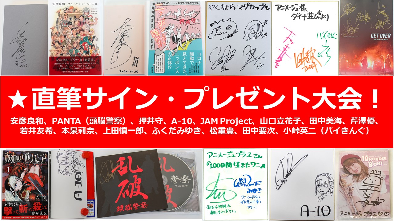 オープン懸賞】有名人の直筆サイン・プレゼント大会！【安彦良和・押井