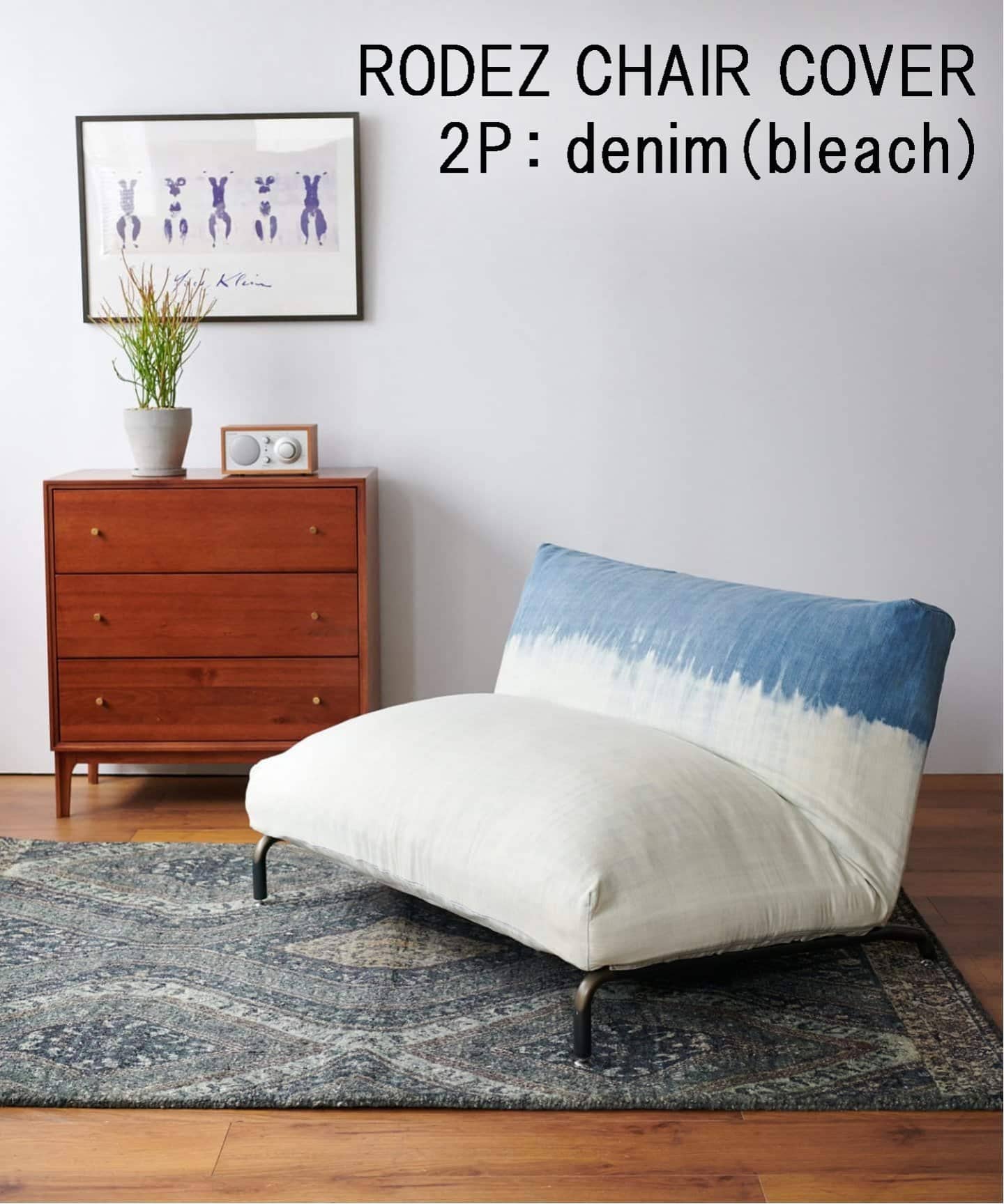 RODEZ SOFA 2P BASIC denim(bleach) COVER ※カバーのみ（ソファ