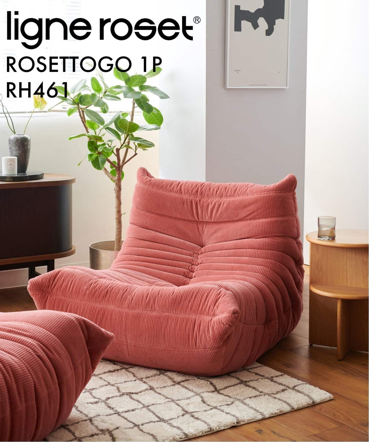 大型商品》【ligne roset/リーン・ロゼ】ROSETTOGO 1P RH461