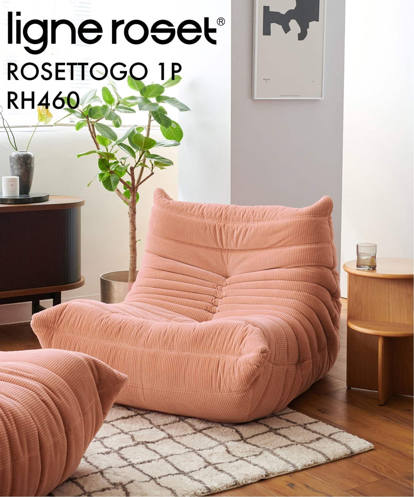 大型商品》【ligne roset/リーン・ロゼ】ROSETTOGO 1P RH460