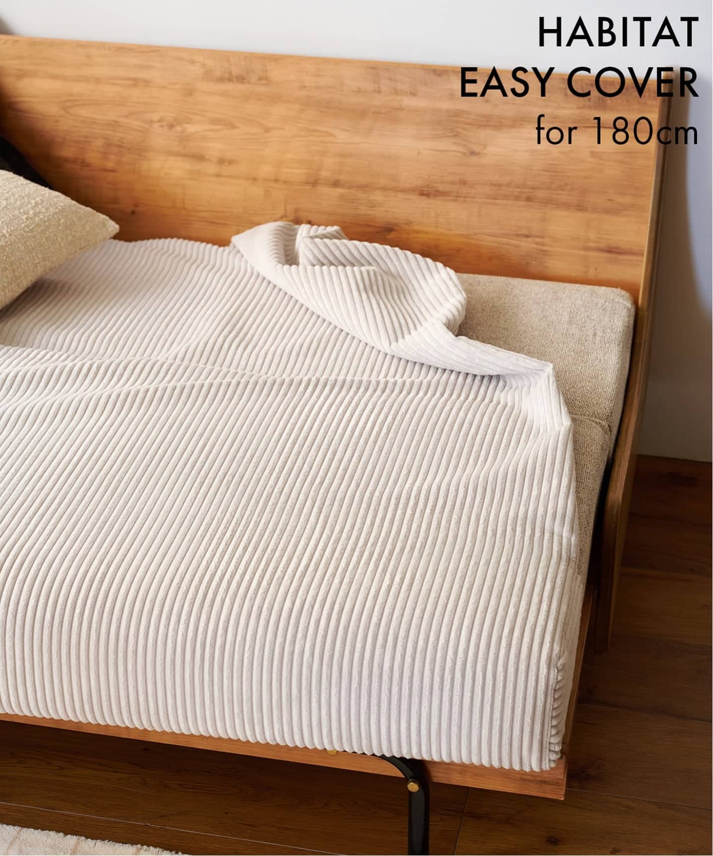 予約》HABITAT EASY COVER 180cm Corduroy (LYG) ハビタソファ