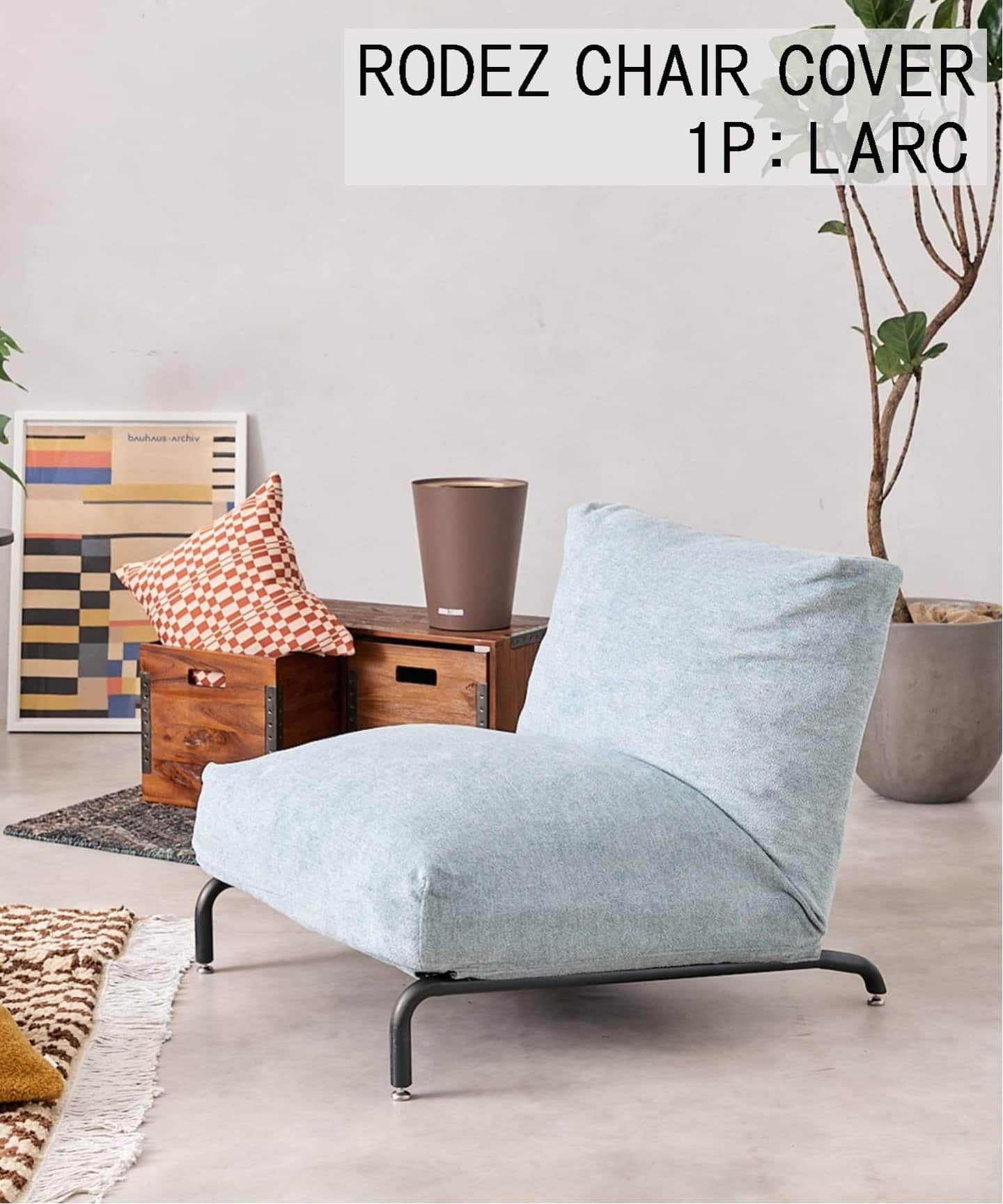 RODEZ CHAIR COVER_LARC ※カバーのみ ロデカバー（ソファ）｜JOURNAL