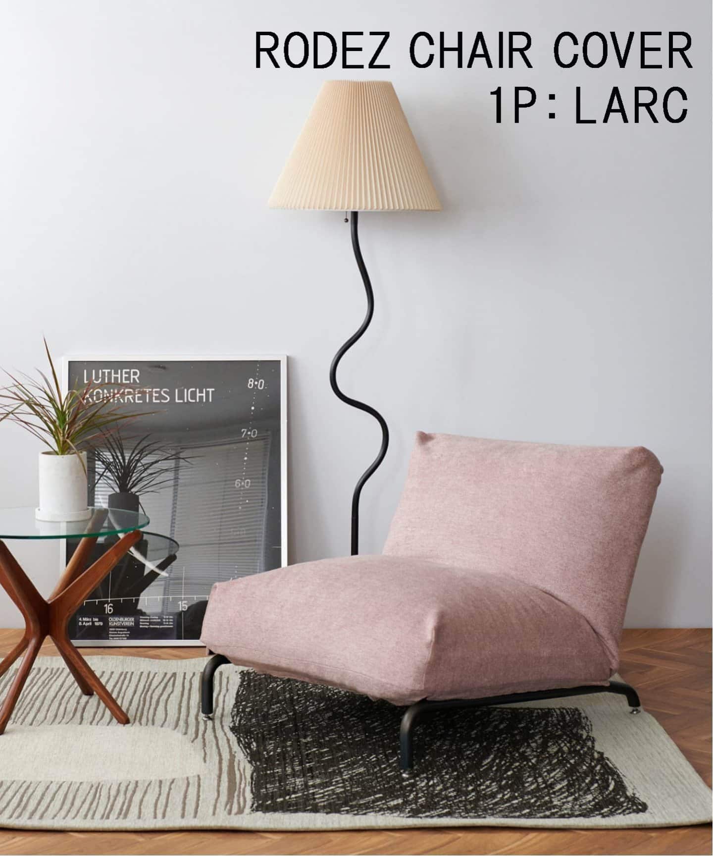 RODEZ CHAIR COVER_LARC ※カバーのみ ロデカバー（ソファ）｜JOURNAL